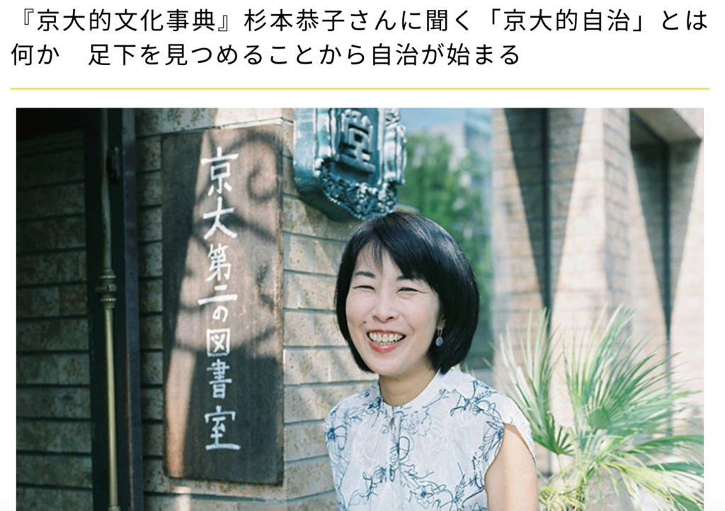 「好書好日」で『京大的文化事典』杉本恭子さんのインタビューをしました