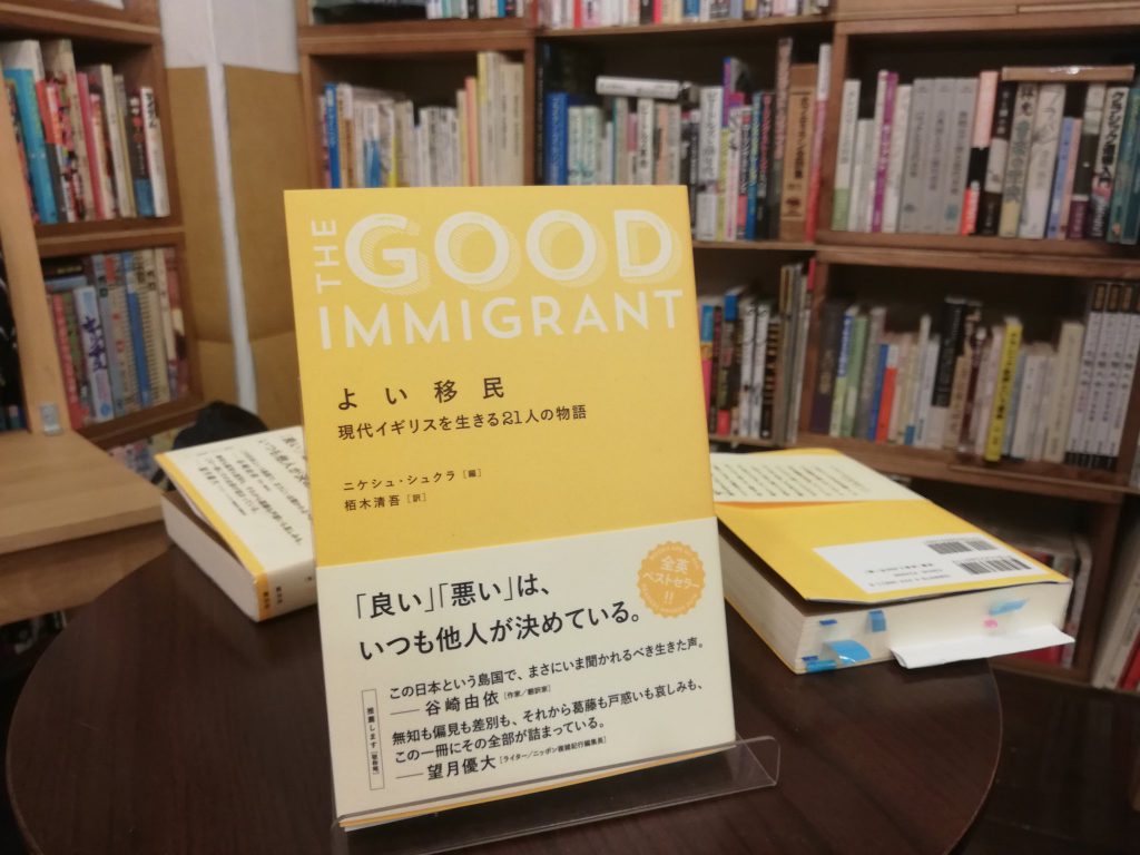 『よい移民』刊行記念トークイベント