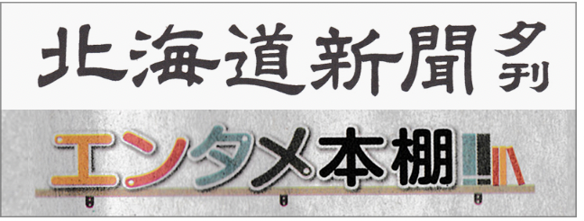 『愛と家事』の書評が『北海道新聞』に掲載されました